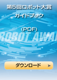 第5回ロボット大賞ガイドブックダウンロード
