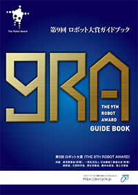 「第9回ロボット大賞」ガイドブック