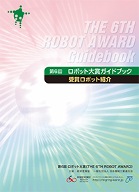 「第6回 ロボット大賞」ガイドブック