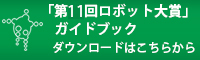 第11回 ロボット大賞<br />ガイドブックダウンロード