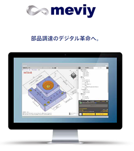 製造業における部品調達のデジタル革命、「meviy」（メヴィー）