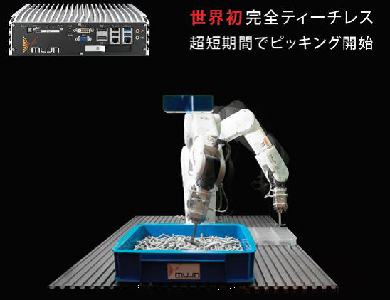 完全ティーチレス/ばら積みピッキングMUJINコントローラ「Pick Worker」　(ピックワーカー)