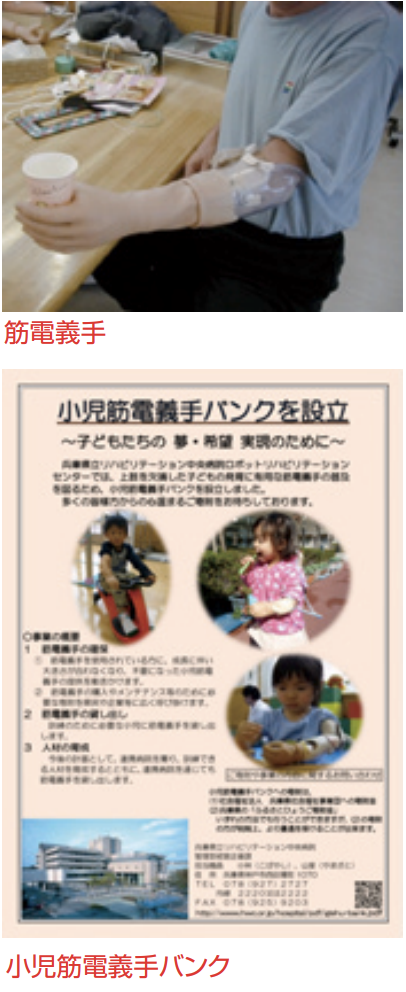 筋電義手と小児筋電義手バンク