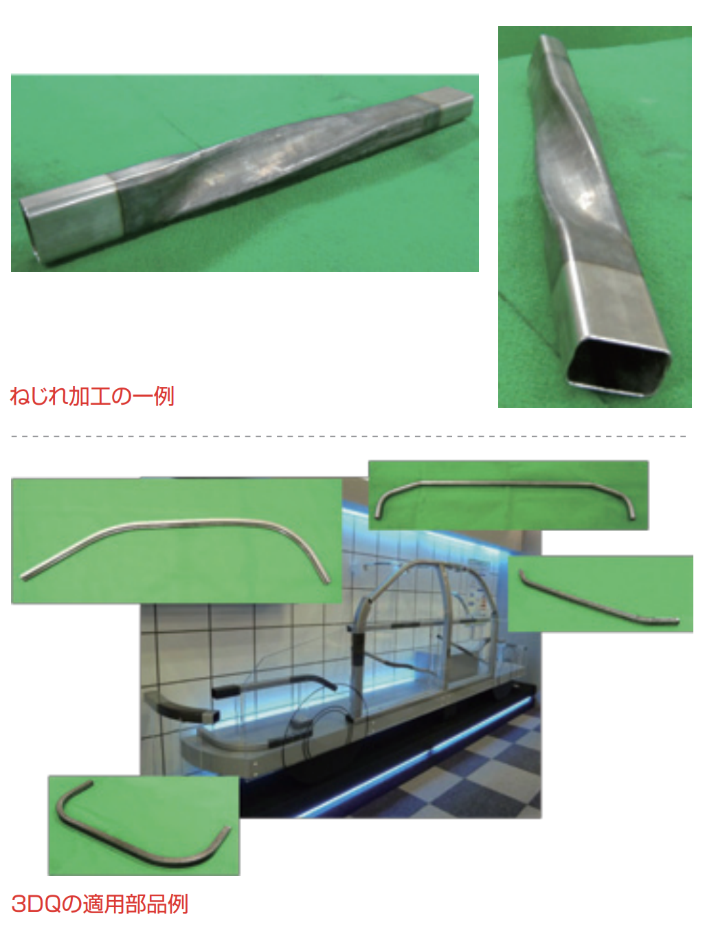 ３DQで生み出される製品の特長