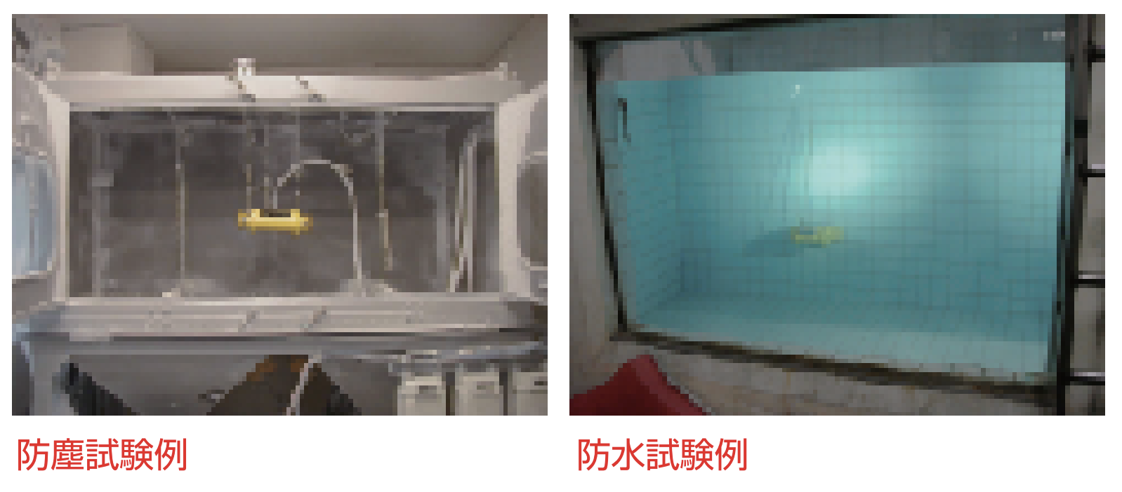 災害現場への適用を可能とした耐環境性能