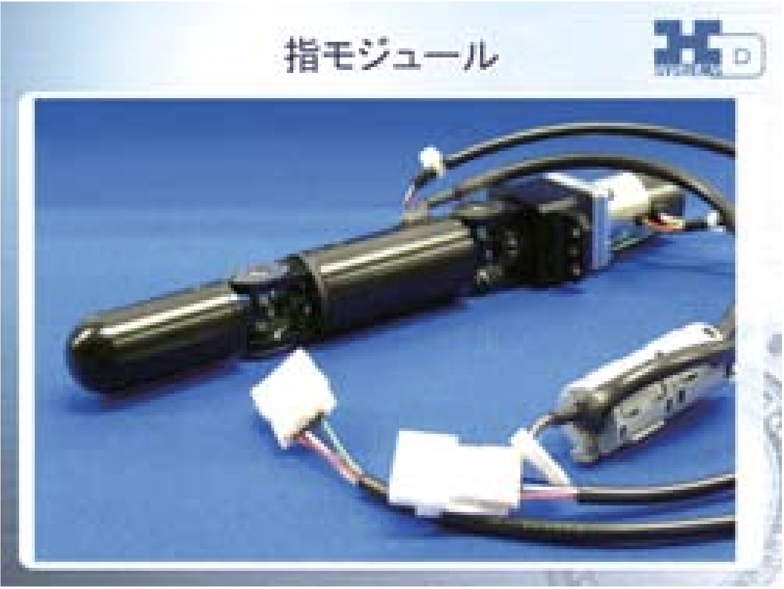 次世代アクチュエータへのとりくみ